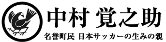 中村覚之助 日本サッカーの生みの親