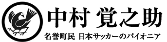 中村覚之助 那智勝浦町名誉町民 日本サッカーのパイオニア